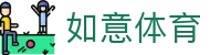 如意体育_如意体育网页版_网站首页登录注册